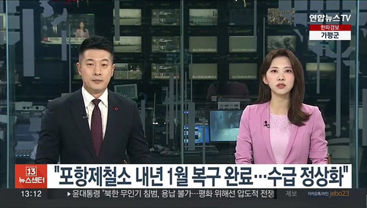 "포항제철소 내년 1월 복구 완료…수급 정상화"
