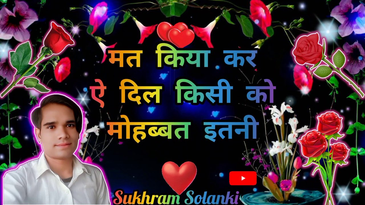 मत किया कर ऐ दिल किसी को मोहब्बत इतनी Sukhram Solanki Heart Touching Love Story Sad Love Shayari Romance Love Life