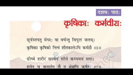 NCERT Ruchira (Sanskrit) Class 6th Ch 10 'कृषिकाः कर्मवीराः' Exercise (in Hindi)