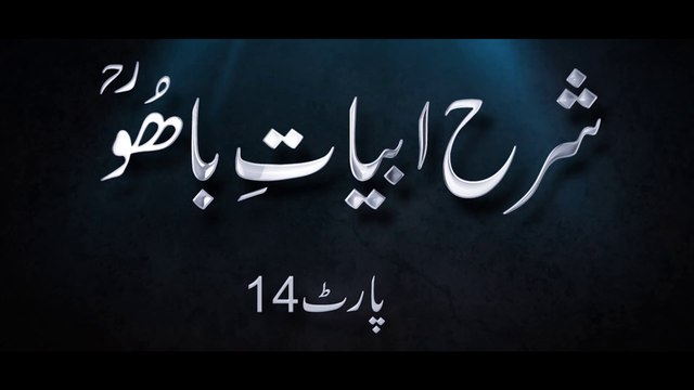 Sharah Abyat e Bahoo | شرح ابیاتِ باھُو | Sultan-ul-Ashiqeen | Kalam e Bahoo | Part 14