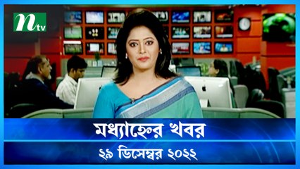 Modhyanner Khobor | 29 December 2022 | NTV Latest News Update