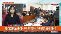 이태원 국조특위 2차 기관보고…국민의힘, 전대준비 속도
