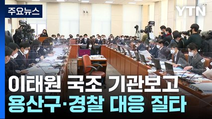 이태원 국조 2차 기관보고...용산구·경찰 대응에 질타 / YTN