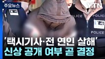 '택시기사·전 연인 살해' 신상 공개 여부 곧 결정...위원회 검토 중 / YTN