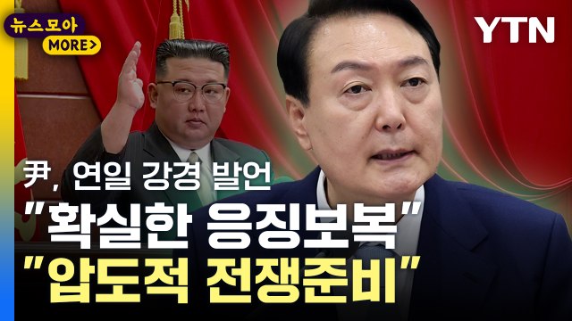[뉴스모아] 평화 위해 전쟁 준비 …尹, 연일 강경 메시지 / YTN