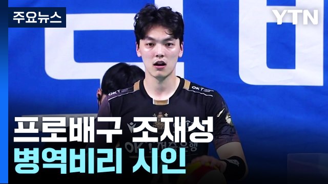 프로배구 조재성 '병역비리' 시인...검찰총장 철저 수사 지시 / YTN
