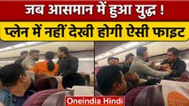Bangkok से India आ रही फ्लाइट में यात्रियों के बीच मारपीट, नहीं देखी होगी ऐसी फाइट | वनइंडिया हिंदी