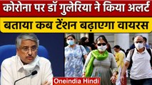 Coronavirus India Update: AIIMS के पूर्व निदेशक DR. Randeep Guleria ने किया अलर्ट | वनइंडिया हिंदी