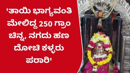 ಕಲಬುರಗಿ: ಘತ್ತರಗಿ ಭಾಗ್ಯವಂತಿ ದೇವಸ್ಥಾನಕ್ಕೆ ಕನ್ನ ಹಾಕಿದ ಖದೀಮರು!