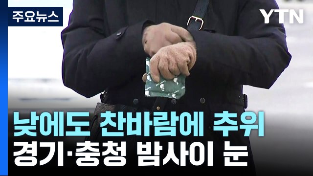 [날씨] 밤사이 경기·충청 1cm 안팎 눈...내일 강추위 속 빙판길 조심 / YTN
