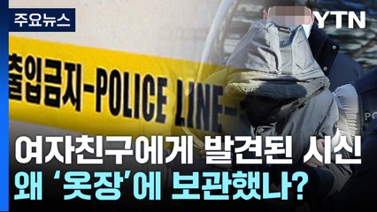 피의자 여자친구에게 발견된 시신...왜 '옷장'에 보관했나? / YTN