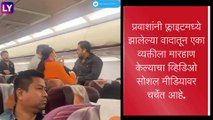 Fight on Flight:  प्रवाशाला फ्लाइटमध्ये 6 जणांनी केली मारहाण, पुढे जे झाले ते पाहून बसेल धक्का, पाहा व्हिडीओ