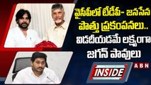 వైసీపీలో టీడీపీ- జనసేన పొత్తు ప్రకంపనలు.. విడదీయడమే లక్ష్యంగా జగన్‌ పావులు || INSIDE || ABN Telugu