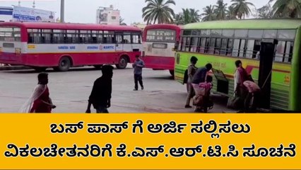 ಶಿವಮೊಗ್ಗ: ವಿಕಲಚೇತನರಿಗೆ ಕೆಎಸ್ಆರ್ಟಿಸಿ ಬಸ್ ಪಾಸ್ ಅರ್ಜಿ ಸಲ್ಲಿಕೆ ಆರಂಭ