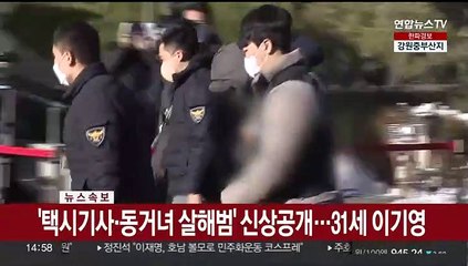 [속보] '택시기사·동거녀 살해범' 신상공개…31세 이기영
