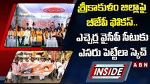 శ్రీకాకుళం జిల్లాపై బీజేపీ ఫోకస్‌.. ఎచ్చెర్ల వైసీపీ సీటుకు ఎసరు పెట్టేలా స్కెచ్‌ || INSIDE || ABN