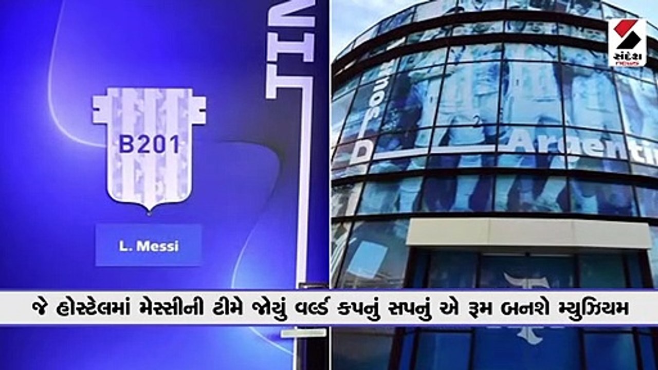 જે હોસ્ટેલમાં મેસ્સીની ટીમે જોયું વર્લ્ડ કપનું સપનું, એ રૂમ બનશે મ્યુઝિયમ