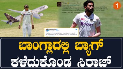 ಪ್ಲೀಸ್ ನನ್ನ ಬ್ಯಾಗ್ ಹುಡುಕಿಕೊಡಿ ಎಂದು ಮನವಿ ಮಾಡಿಕೊಂಡ ಮೊಹಮ್ಮದ್ ಸಿರಾಜ್ | Oneindia Kannada
