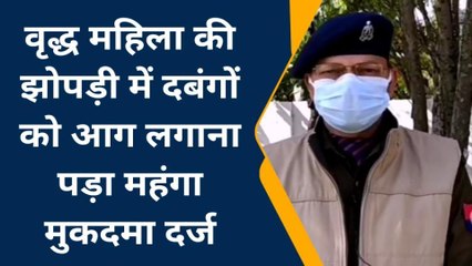 कानपुर देहातः दबंगों ने वृद्ध महिला की झोपड़ी में लगाई आग, आधा दर्जन के खिलाफ मुकदमा दर्ज