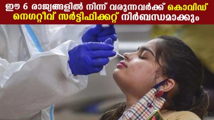 ഈ 6 രാജ്യങ്ങളില്‍ നിന്ന് വരുന്നവര്‍ക്ക് നെഗറ്റീവ് സര്‍ട്ടിഫിക്കറ്റ് വേണം | *Health