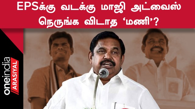 ADMK | பாஜகவுடனான கூட்டணி தொடர்பாக 2 அதிமுக முன்னாள் அமைச்சர்கள் பிடிவாதம்?
