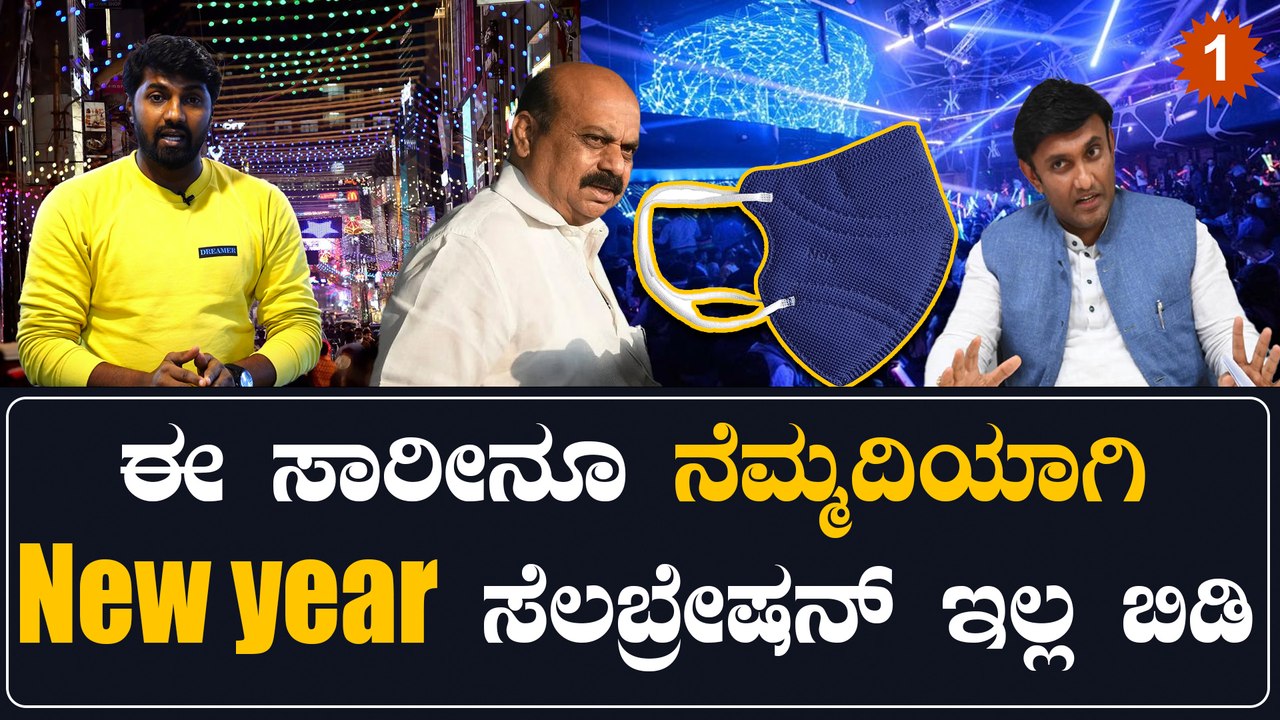 Year End  ಸೆಲಬ್ರೇಷನ್ ಮಾಡಿ ಆದ್ರೆ ನೆನಪಿರಲಿ ಕೊರೋನಾ ಗೈಡ್ ಲೈನ್ಸ್ | Oneindia Kannada