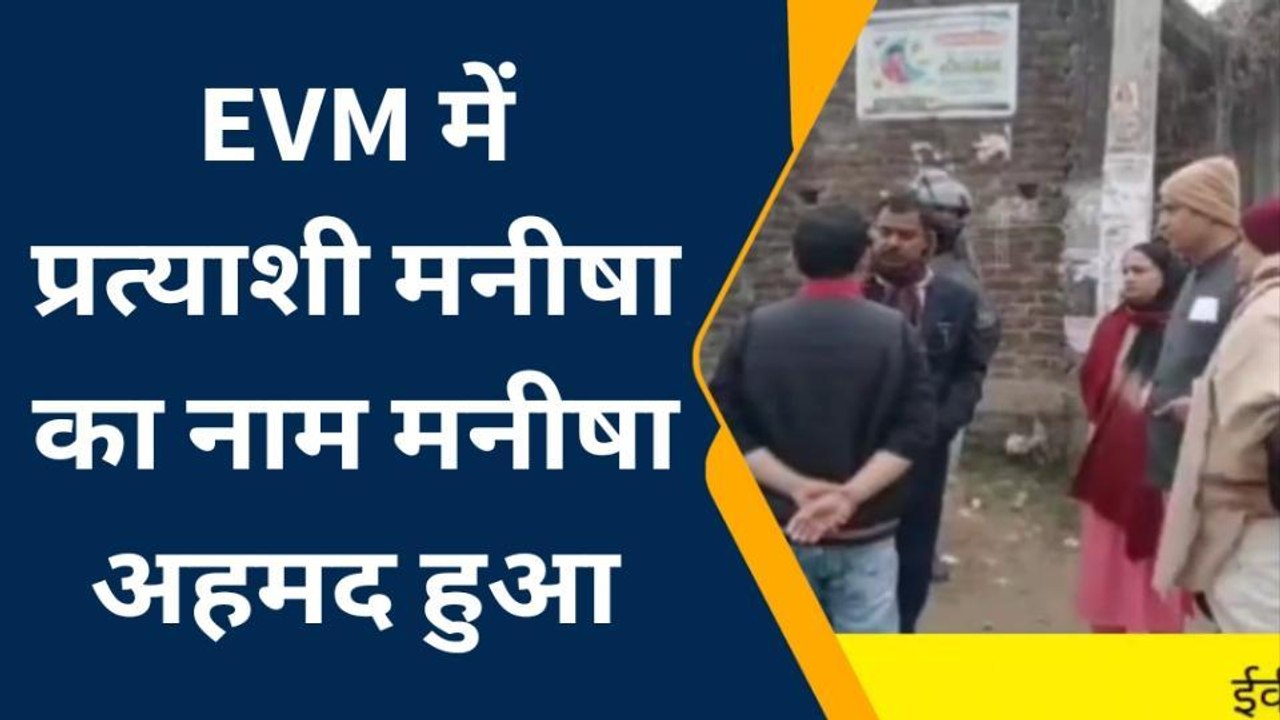 सीतामढ़ी: ईवीएम में बदला उप मेयर प्रत्याशी का नाम, चुनाव रद्द करने की हुई मांग
