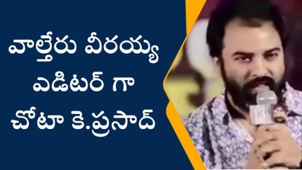 తూర్పు గోదావరి: కడియం చోటా కె.ప్రసాద్ కు "మెగా" ఛాన్స్... వాల్తేరు వీరయ్య...