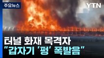 [뉴스큐] 터널 화재 목격자 
