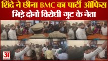 Maharashtra: Eknath Shinde ने दिया Uddhav Thackeray से BMC का पार्टी ऑफिस, भिड़े दोनों गुट के नेता