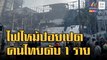 ไฟไหม้ปอยเปต บ่อนคาสิโน ดับ 11 ราย สลดคนไทยเสียชีวิต | ข่าวเที่ยงอมรินทร์ | 29 ธ.ค.65