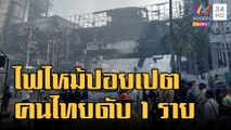 ไฟไหม้ปอยเปต บ่อนคาสิโน ดับ 11 ราย สลดคนไทยเสียชีวิต | ข่าวเที่ยงอมรินทร์ | 29 ธ.ค.65