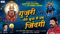 गुजरी तेरी कृपा से प्रभु जिंदगी ~ Beautifull Shyam Bhajan , Gujri Teri Kripa Se Prabhu Zindagi ~ Sanjay Pareek ~ Hindi Devotional Bhajan ~ 2022