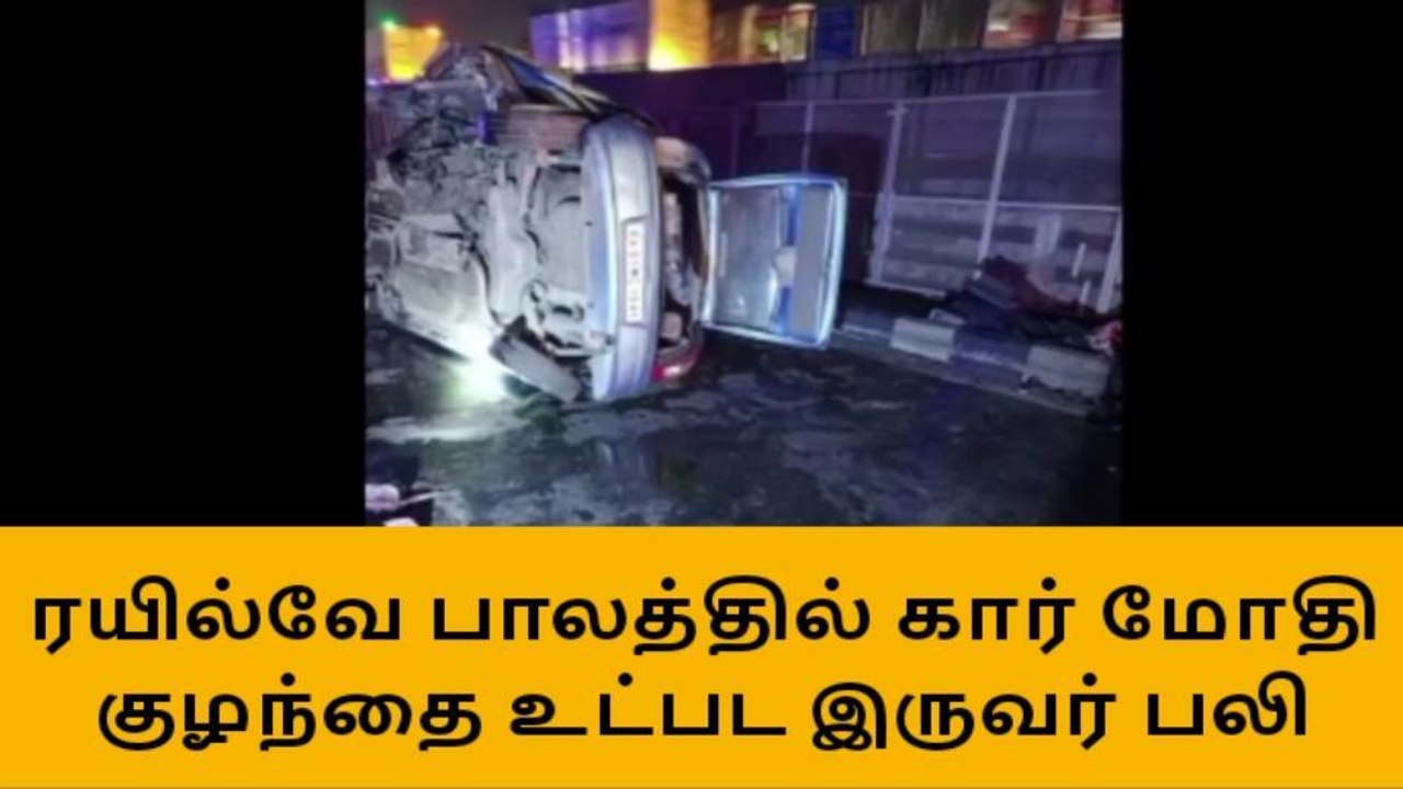 ரயில்வே பாலத்தில் கார் மோதி விபத்து- குழந்தை உட...