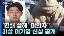 '택시기사·전 연인 살해' 피의자는 31살 이기영...신상 공개 / YTN