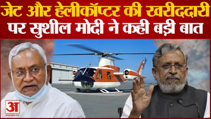 Bihar: जेट और हेलीकॉप्टर की खरीददारी पर Sushil Modi ने कही बड़ी बात, कहा, 'पैसे का खुला दुरुपयोग है'