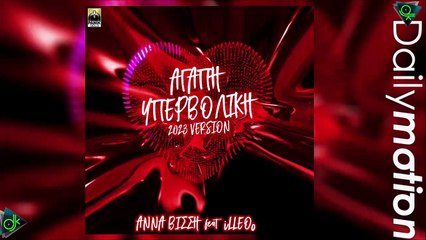 Άννα Βίσση feat. iLLEOo - Αγάπη Υπερβολική (2023 Version)