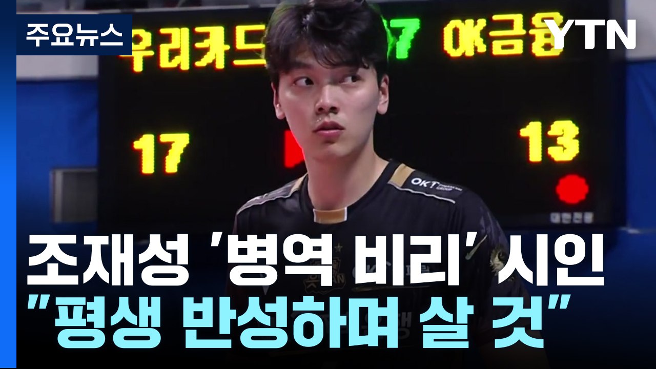 프로배구 조재성 '병역비리' 시인...검찰총장 "철저 수사" 지시 / YTN