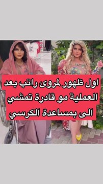 مروة راتب على كرسي متحرك في أحدث ظهور بعد عملية التجميل