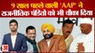 Aam Aadmi Party: 9 साल पहले वाली 'AAP' ने राजनीतिक पंडितों को भी चौंका दिया। Kejriwal । Anna Hazare