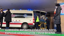 Έκτακτη συνεδρίαση της Κομισιόν για την έκρηξη κρουσμάτων κορονοϊού στην Κίνα