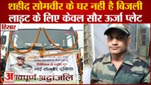 Hisar Soldier Somvir Martyred In Sikkim:हिसार के शहीद सोमवीर के घर नहीं है बिजली|Indian Army Jawan