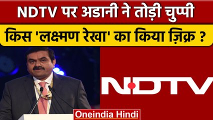 NDTV को खरीदने के बाद Gautam Adani का बयान, काम में हस्तक्षेप करना.. | वनइंडिया हिंदी | *News