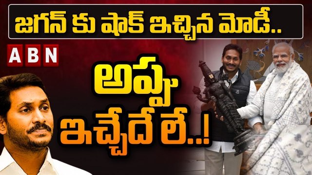 జగన్ కు షాక్ ఇచ్చిన మోడీ.. అప్పు ఇచ్చేదే లే..! | PM Modi Big Shock To Jagan | ABN Telugu