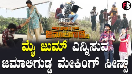 Once Upon a Time in Jamaligudda: ಜಮಾಲಿಗುಡ್ಡದ ಅದ್ಭುತ ಮೇಕಿಂಗ್ ಸೀನ್ಸ್  | *Sandalwood | Filmibeat