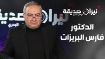 د.فارس البريزات في مواجهة نيران صديقة مع د.هاني البدري