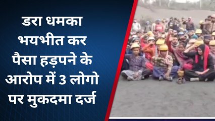 सोनभद्र: मजदूरों की शिकायत पर तीन अधिकारियों पर मुकदमा दर्ज, वजह जान उड़ जाएंगे होश