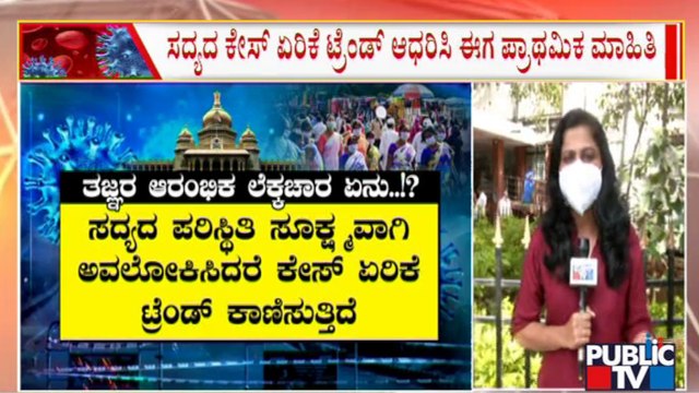 ಕರ್ನಾಟಕದಲ್ಲಿ ಕೊರೋನಾ ಅಸಲಿ ಆಟ ಶುರು..!? | Covid 19 Cases In Karnataka | Public TV
