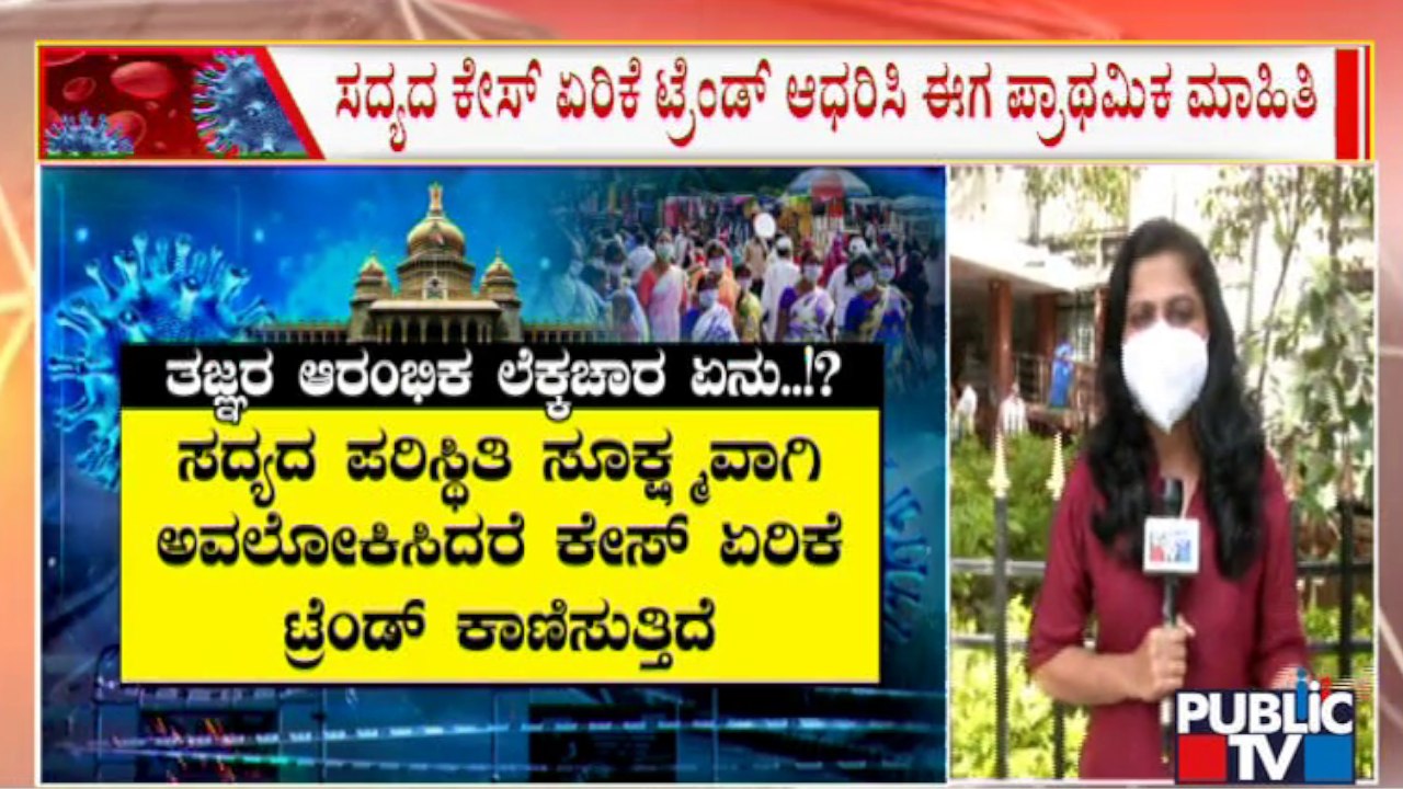 ಕರ್ನಾಟಕದಲ್ಲಿ ಕೊರೋನಾ ಅಸಲಿ ಆಟ ಶುರು..!? | Covid 19 Cases In Karnataka | Public TV