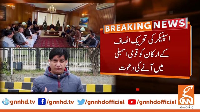 Speaker's invitation to Tehreek-e-Insaf members to come to the National Assembly